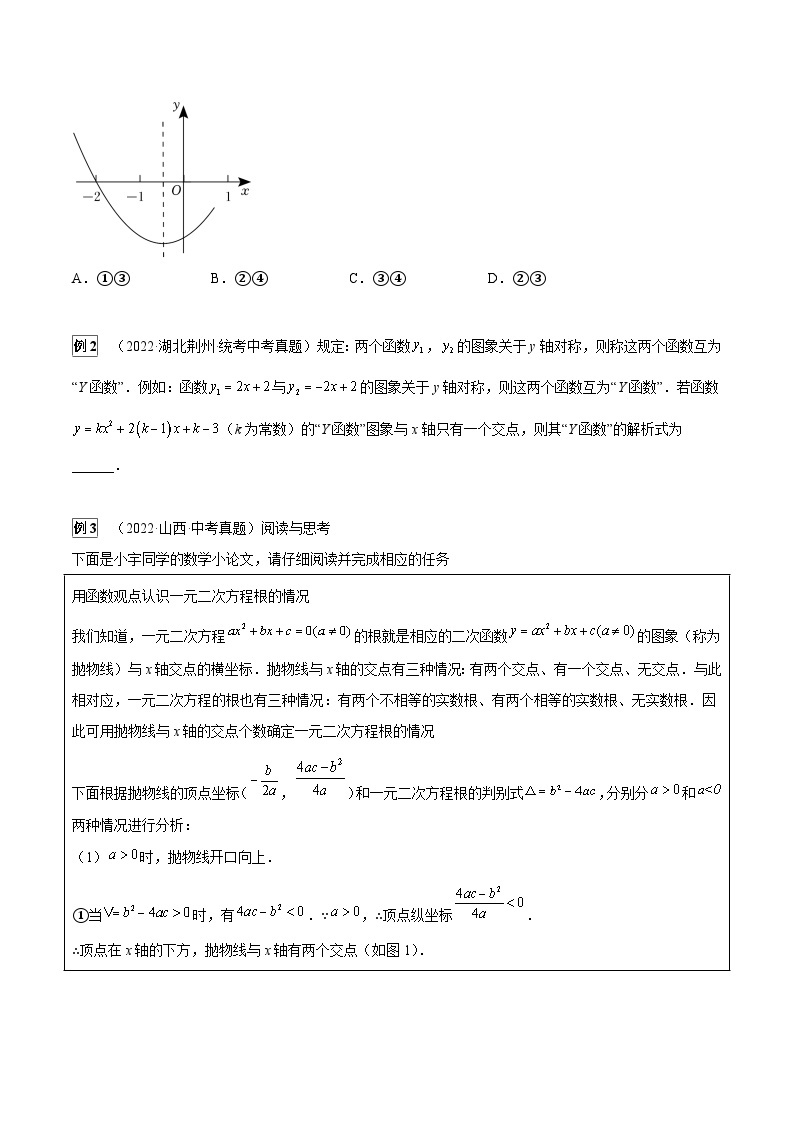 最新中考数学总复习真题探究与变式训练（讲义） 专题37 二次函数的性质综合题（4大类型）02