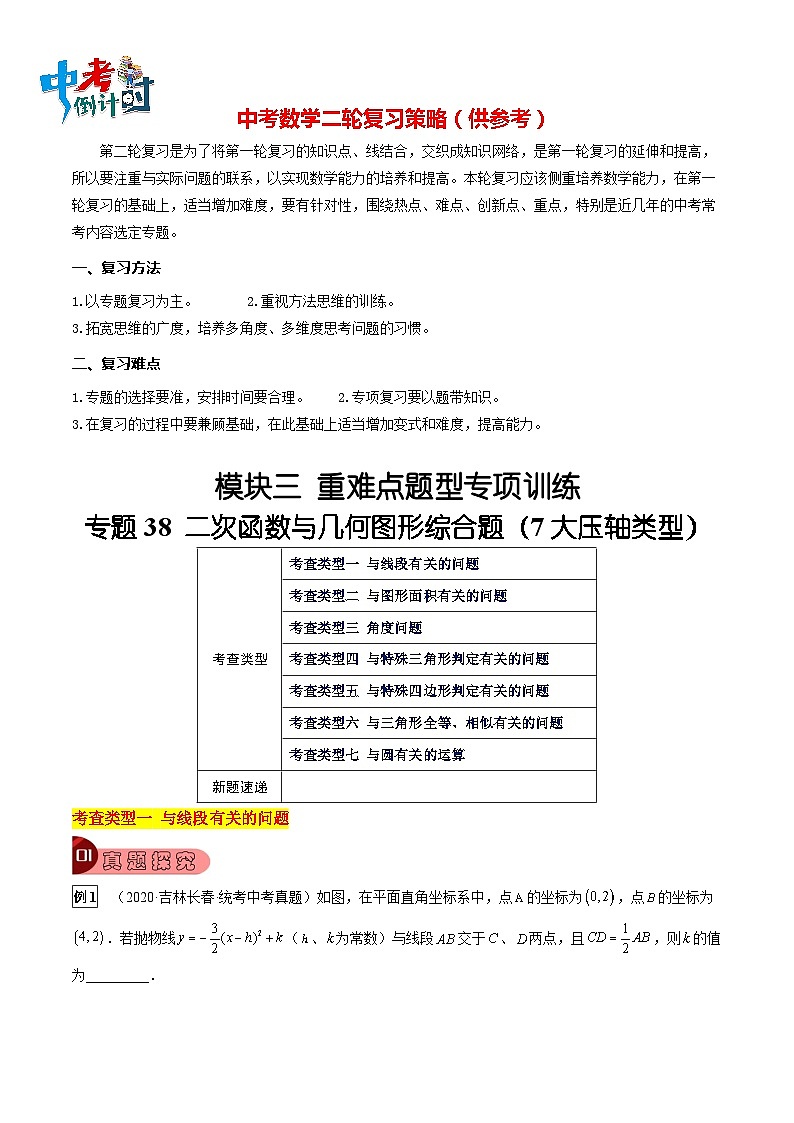 最新中考数学总复习真题探究与变式训练（讲义） 专题38 二次函数与几何图形综合题（7大类型）01