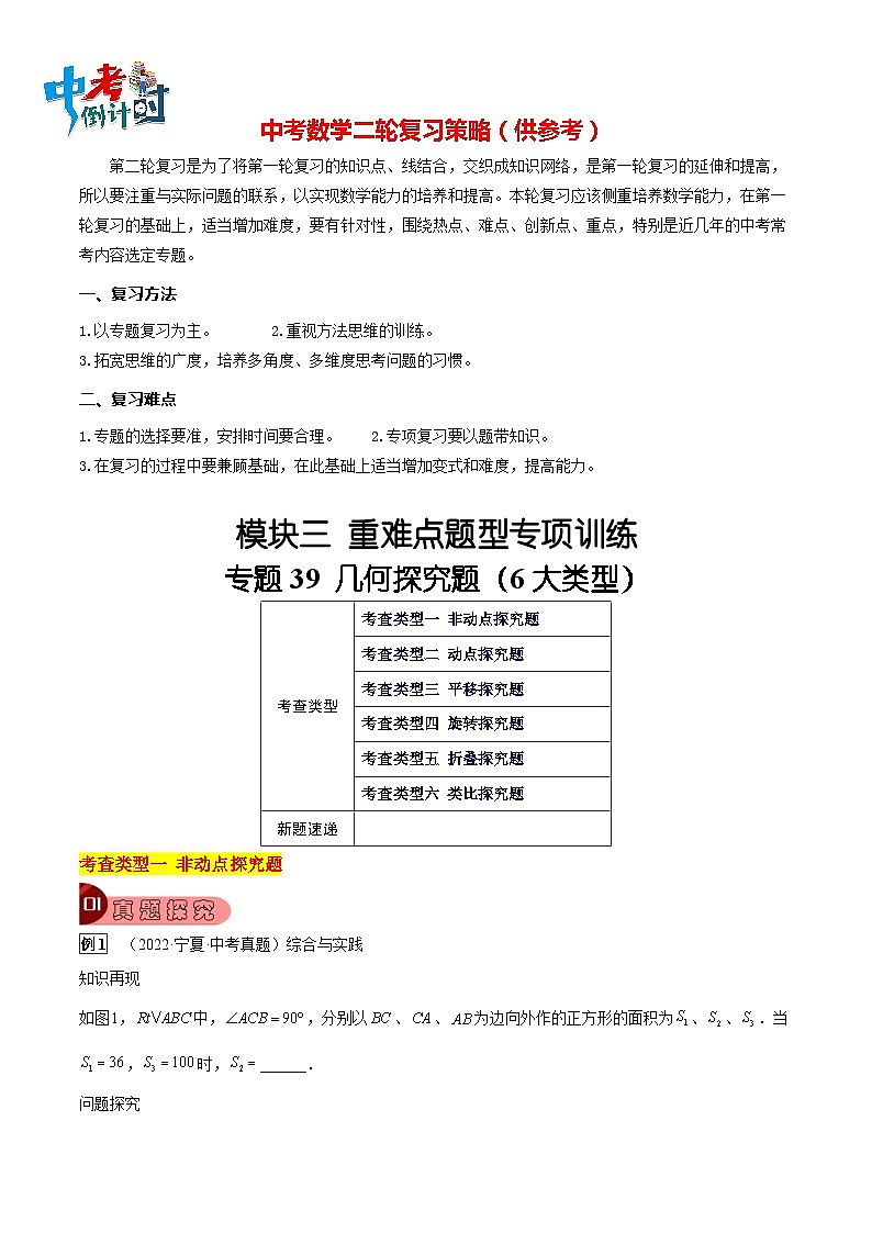 最新中考数学总复习真题探究与变式训练（讲义） 专题39 几何探究题（6大类型）01