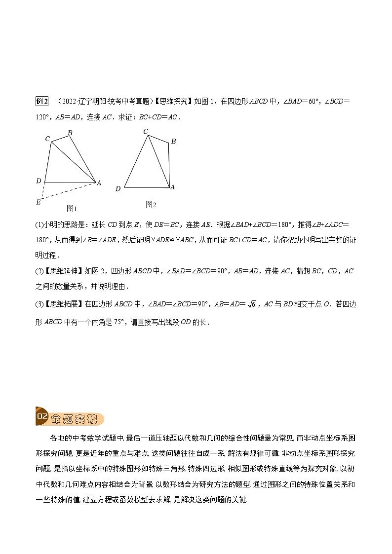 最新中考数学总复习真题探究与变式训练（讲义） 专题39 几何探究题（6大类型）03