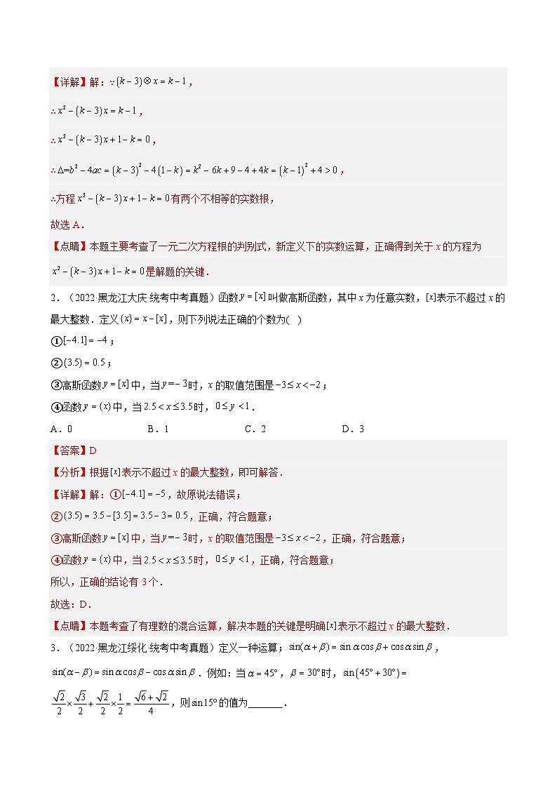 最新中考数学总复习真题探究与变式训练（讲义） 专题40 新定义问题（4大考点）02
