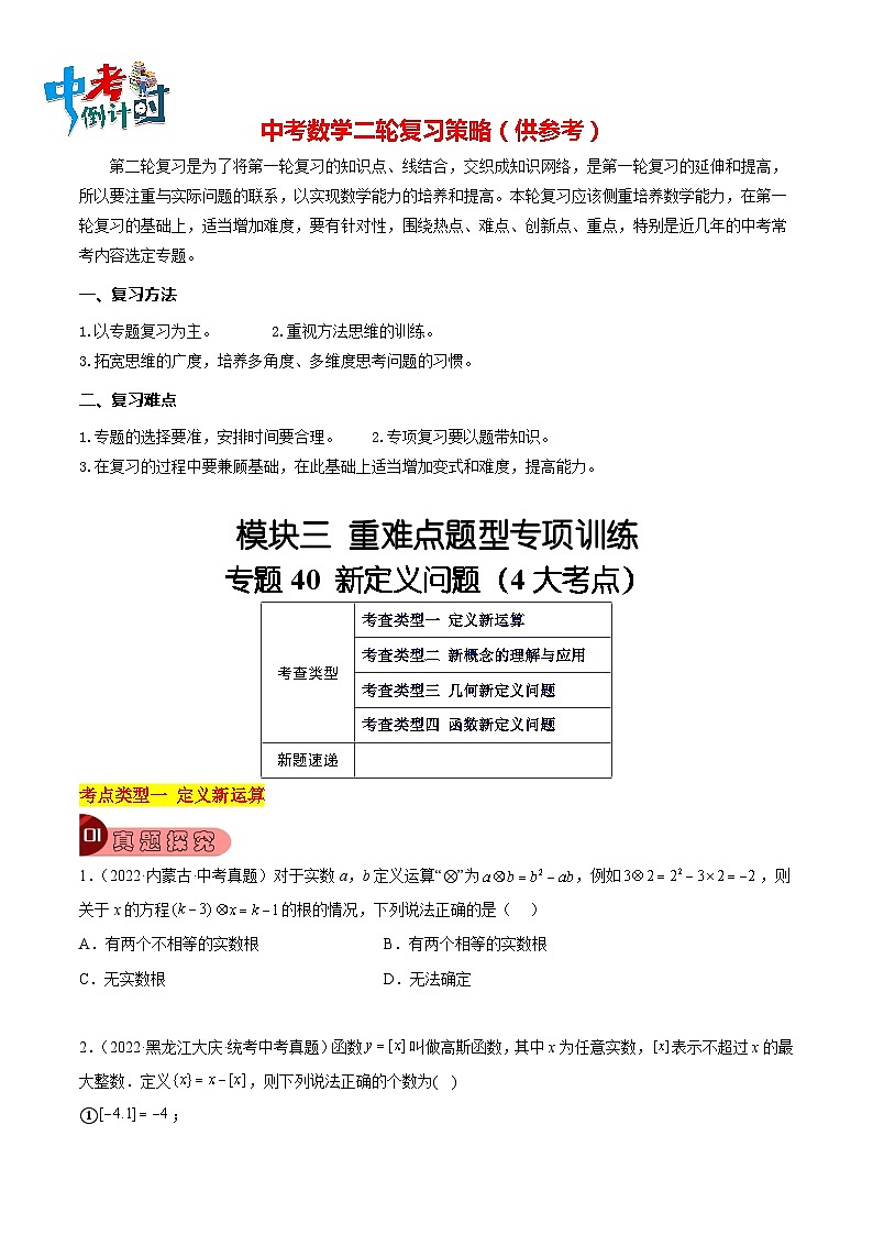 最新中考数学总复习真题探究与变式训练（讲义） 专题40 新定义问题（4大考点）01