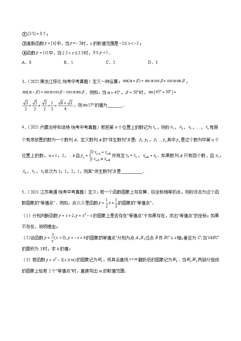 最新中考数学总复习真题探究与变式训练（讲义） 专题40 新定义问题（4大考点）02