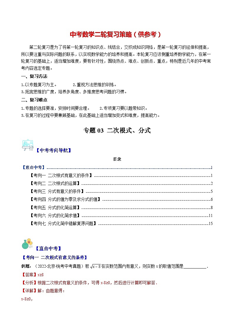最新中考数学重难点与压轴题型训练（讲义） 专题03 二次根式、分式（重点突围）01