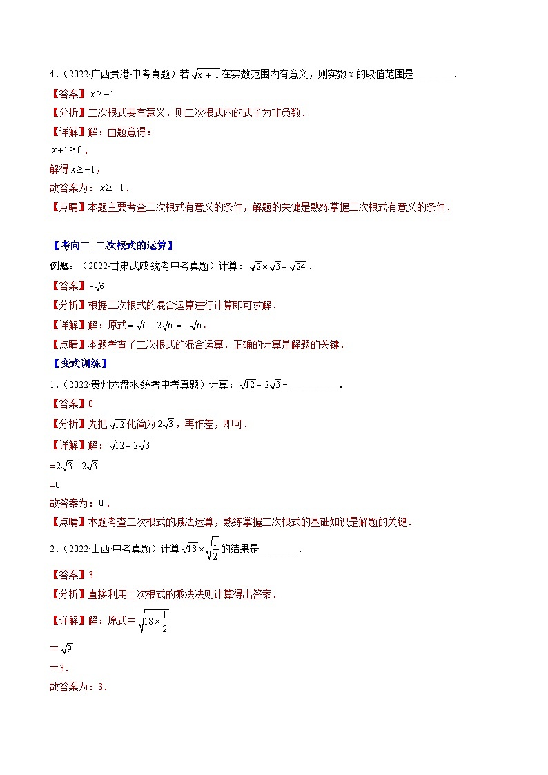 最新中考数学重难点与压轴题型训练（讲义） 专题03 二次根式、分式（重点突围）03
