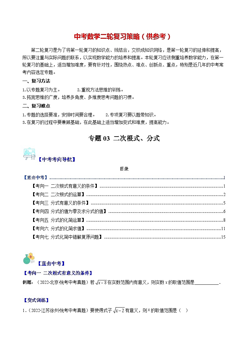 最新中考数学重难点与压轴题型训练（讲义） 专题03 二次根式、分式（重点突围）01