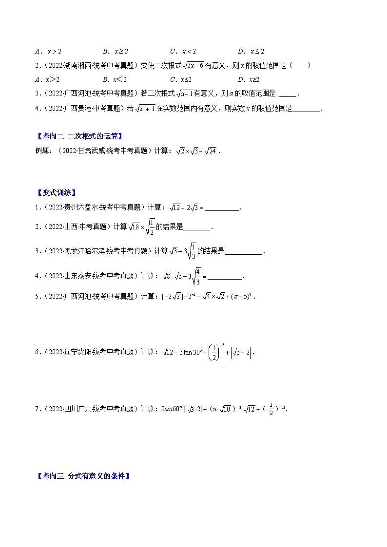 最新中考数学重难点与压轴题型训练（讲义） 专题03 二次根式、分式（重点突围）02