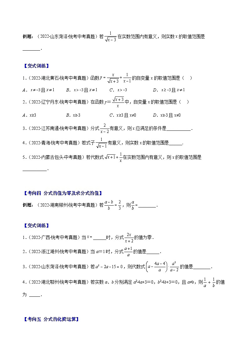 最新中考数学重难点与压轴题型训练（讲义） 专题03 二次根式、分式（重点突围）03
