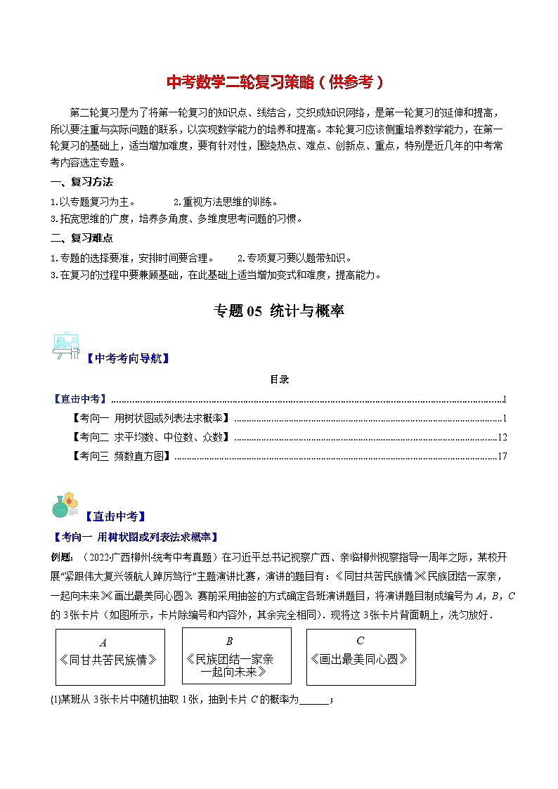 最新中考数学重难点与压轴题型训练（讲义） 专题05 统计与概率（重点突围）01