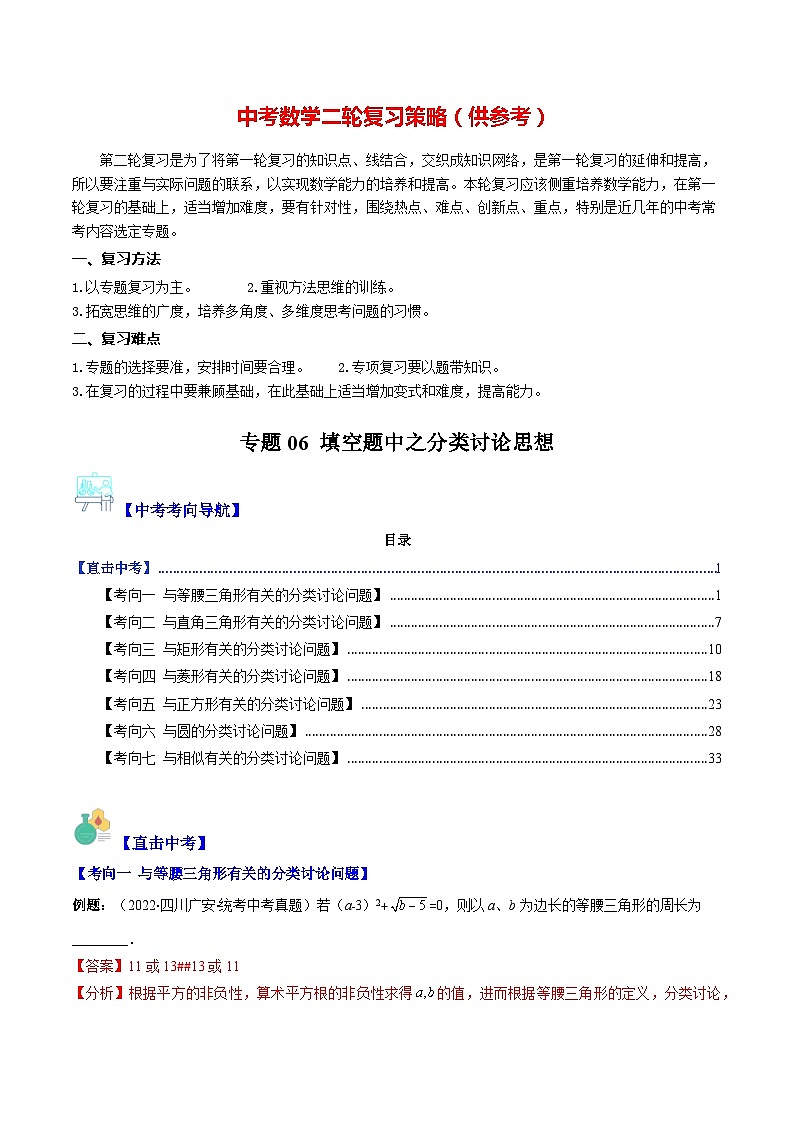 最新中考数学重难点与压轴题型训练（讲义） 专题06 填空题中之分类讨论思想（重点突围）01