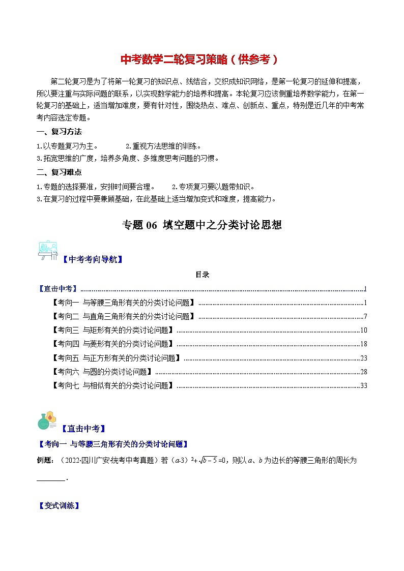 最新中考数学重难点与压轴题型训练（讲义） 专题06 填空题中之分类讨论思想（重点突围）01