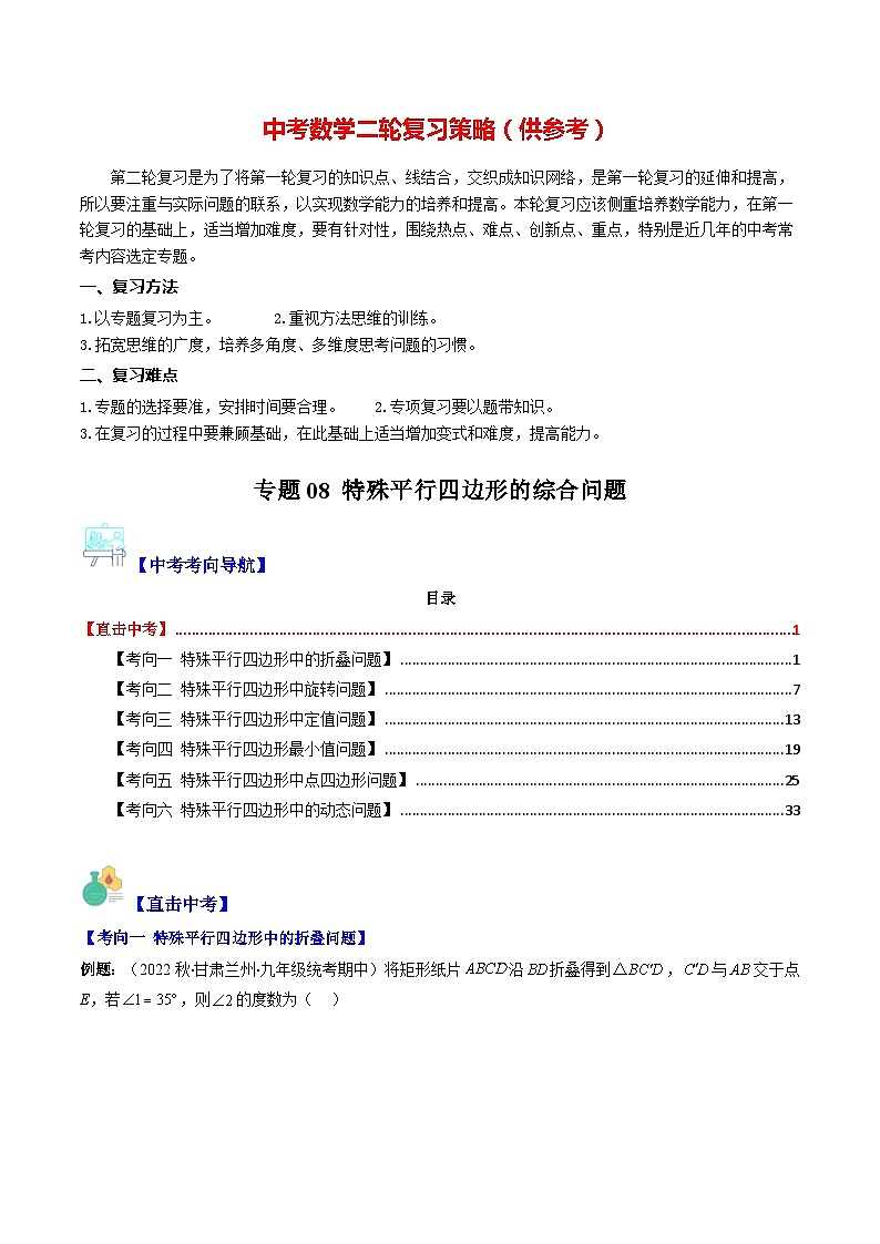 最新中考数学重难点与压轴题型训练（讲义） 专题08 特殊平行四边形的综合问题（重点突围）01