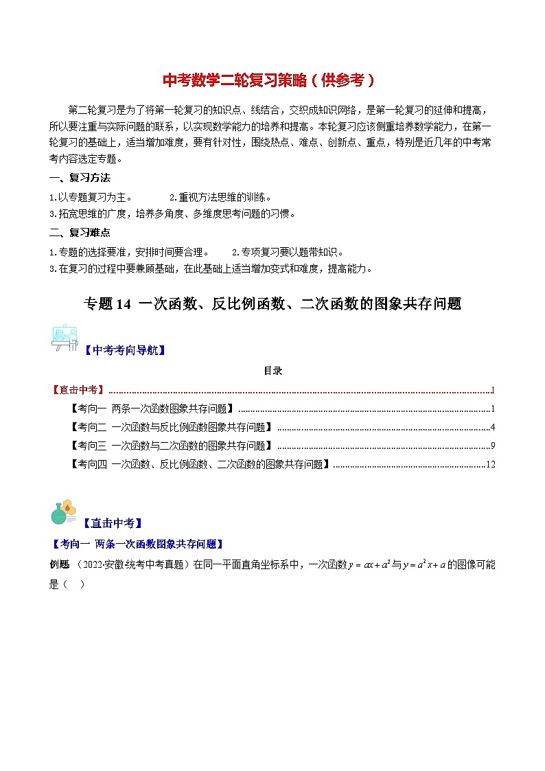 最新中考数学重难点与压轴题型训练（讲义） 专题14 一次函数、反比例函数、二次函数的图象共存问题（重点突围）01