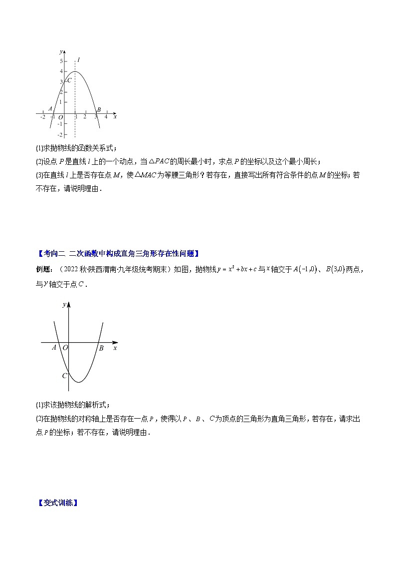 专题17 二次函数中几何存在性的问题（重点突围）(原卷版)第3页