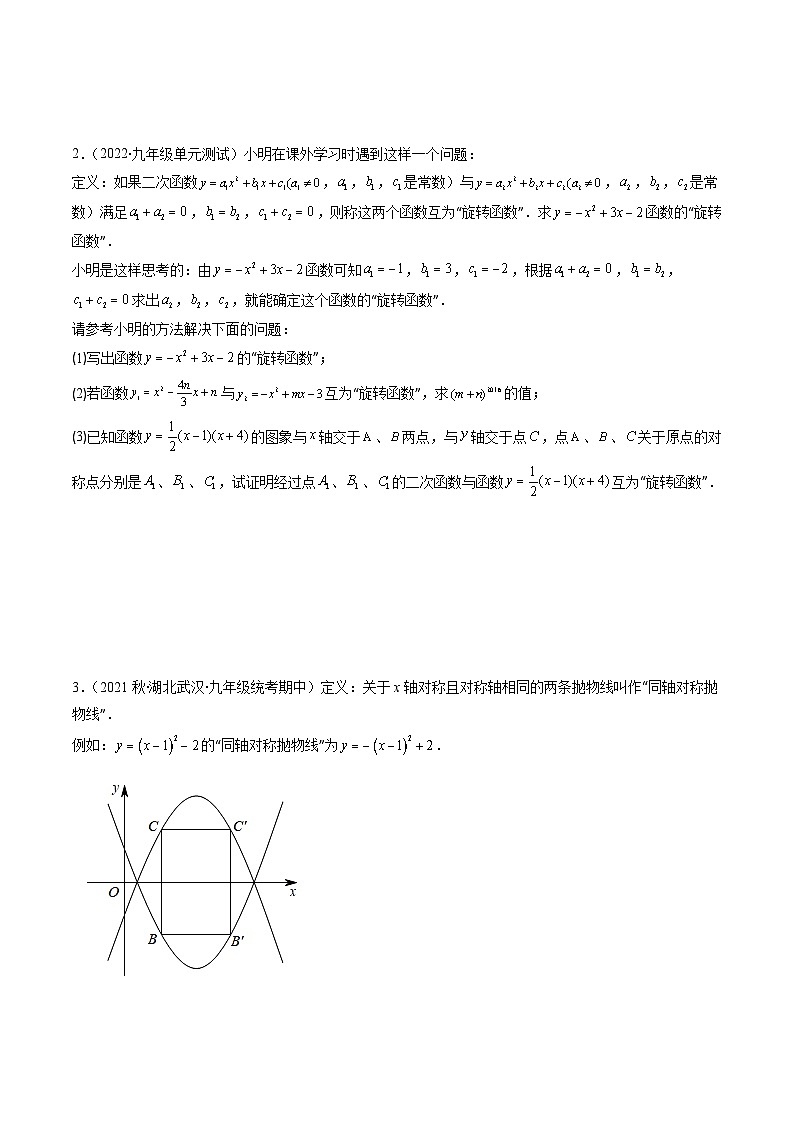 专题20 新定义型二次函数问题（重点突围）(原卷版)第3页