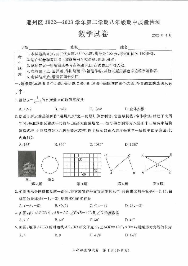 北京市通州区2022-2023学年第二学期期中试卷八年级数学（课改版）正文01