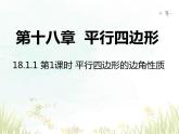 18.1.1第1课时平行四边形的边角性质课件2023—2024学年人教版八年级数学下册