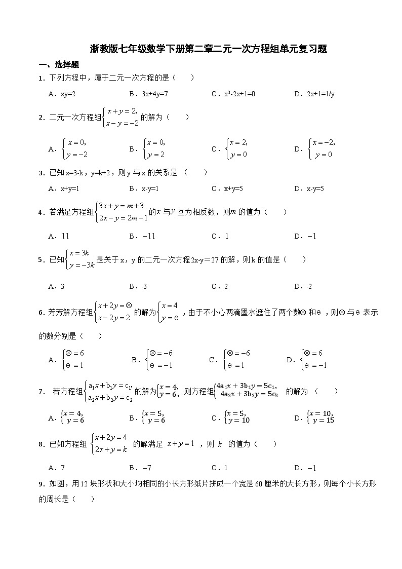 第二章二元一次方程组单元复习题（解析版）2023-2024学年浙教版七年级数学下册第1页