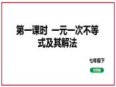 8.2.3一元一次不等式及其解法课件2023-2024学年华东师大版七年级数学下册