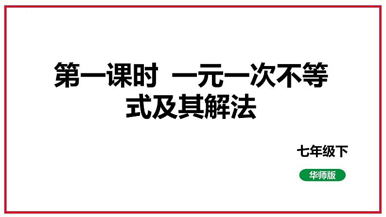 8.2.3一元一次不等式及其解法课件2023-2024学年华东师大版七年级数学下册第1页