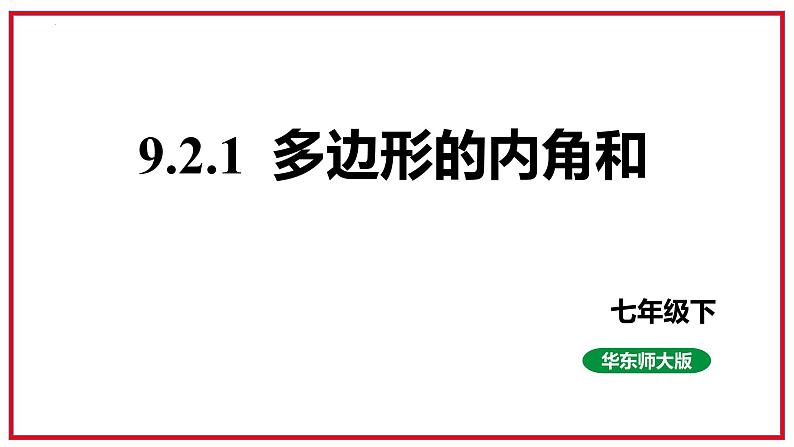 9.2.1多边形的内角和+课件2023-2024学年华东师大版数学七年级下册第1页