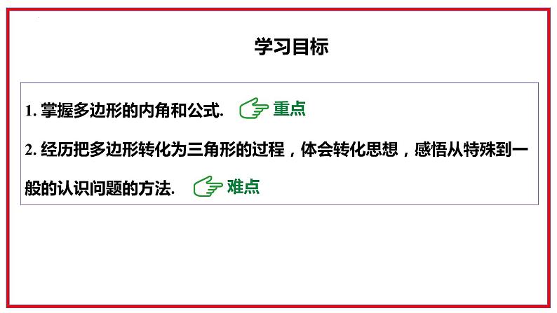 9.2.1多边形的内角和+课件2023-2024学年华东师大版数学七年级下册第2页