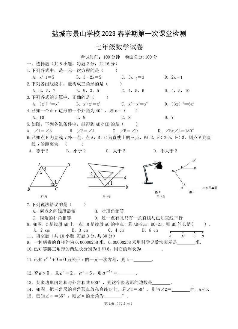 盐城市景山2022-2023初一下学期3月数学试卷第1页