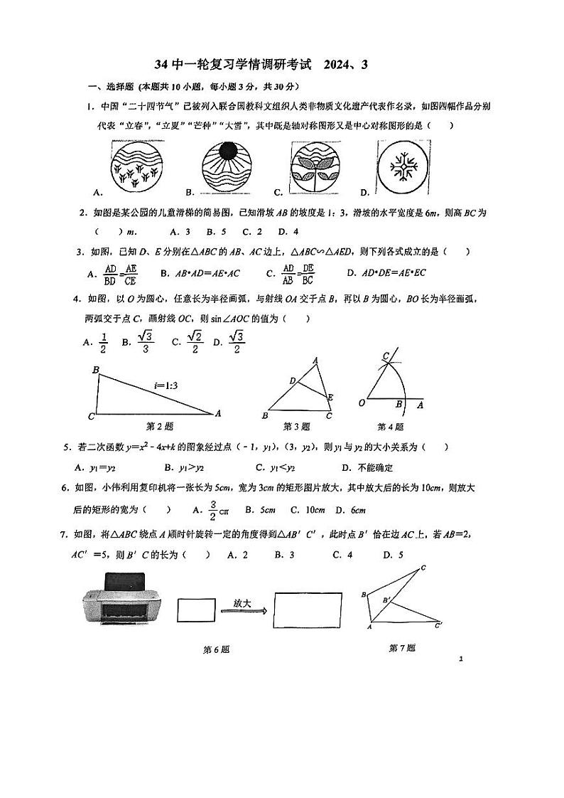 辽宁省大连市第三十四中学2023--2024学年下学期九年级数学3月学情调研试卷第1页