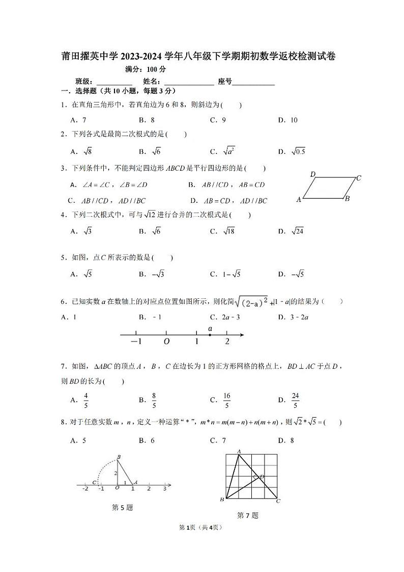 福建省莆田市城厢区莆田擢英中学2023-202学年八年级下学期开学考试数学试卷01