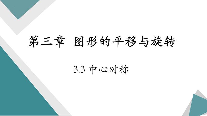 3.3中心对称+课件+2023—2024学年北师大版数学八年级下册第1页