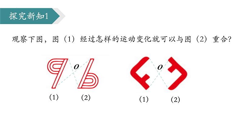 3.3中心对称+课件+2023—2024学年北师大版数学八年级下册第3页