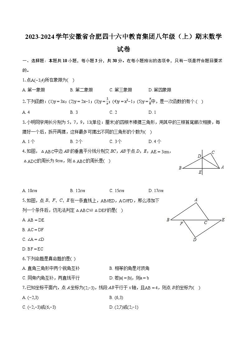 2023-2024学年安徽省合肥四十六中教育集团八年级（上）期末数学试卷（含详细答案解析）01