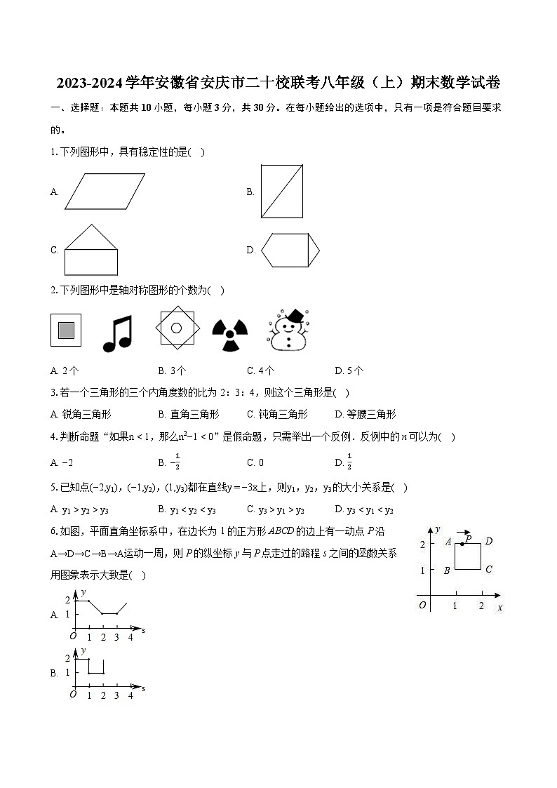 2023-2024学年安徽省安庆市二十校联考八年级（上）期末数学试卷（含详细答案解析）01