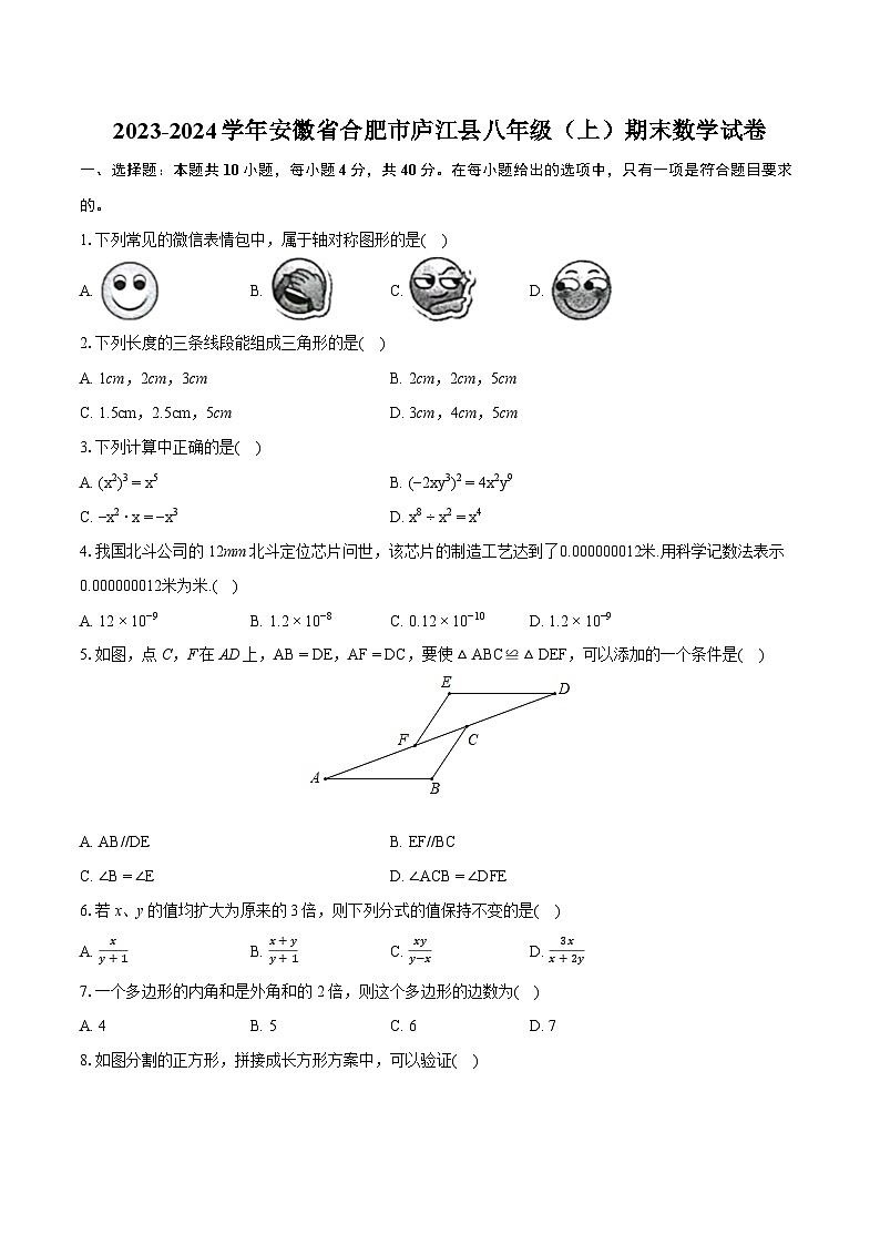 2023-2024学年安徽省合肥市庐江县八年级（上）期末数学试卷（含详细答案解析）01