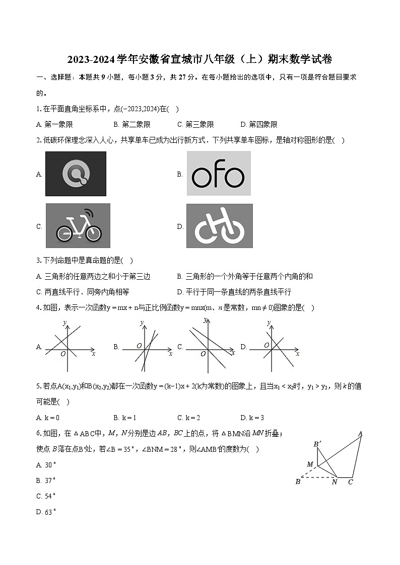 2023-2024学年安徽省宣城市八年级（上）期末数学试卷（含详细答案解析）01
