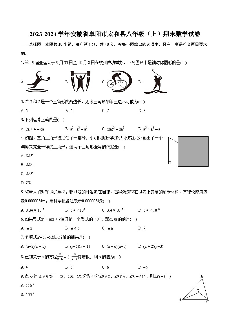 2023-2024学年安徽省阜阳市太和县八年级（上）期末数学试卷（含详细答案解析）第1页