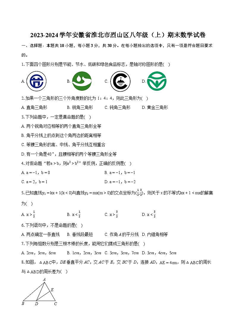 2023-2024学年安徽省淮北市烈山区八年级（上）期末数学试卷（含详细答案解析）01