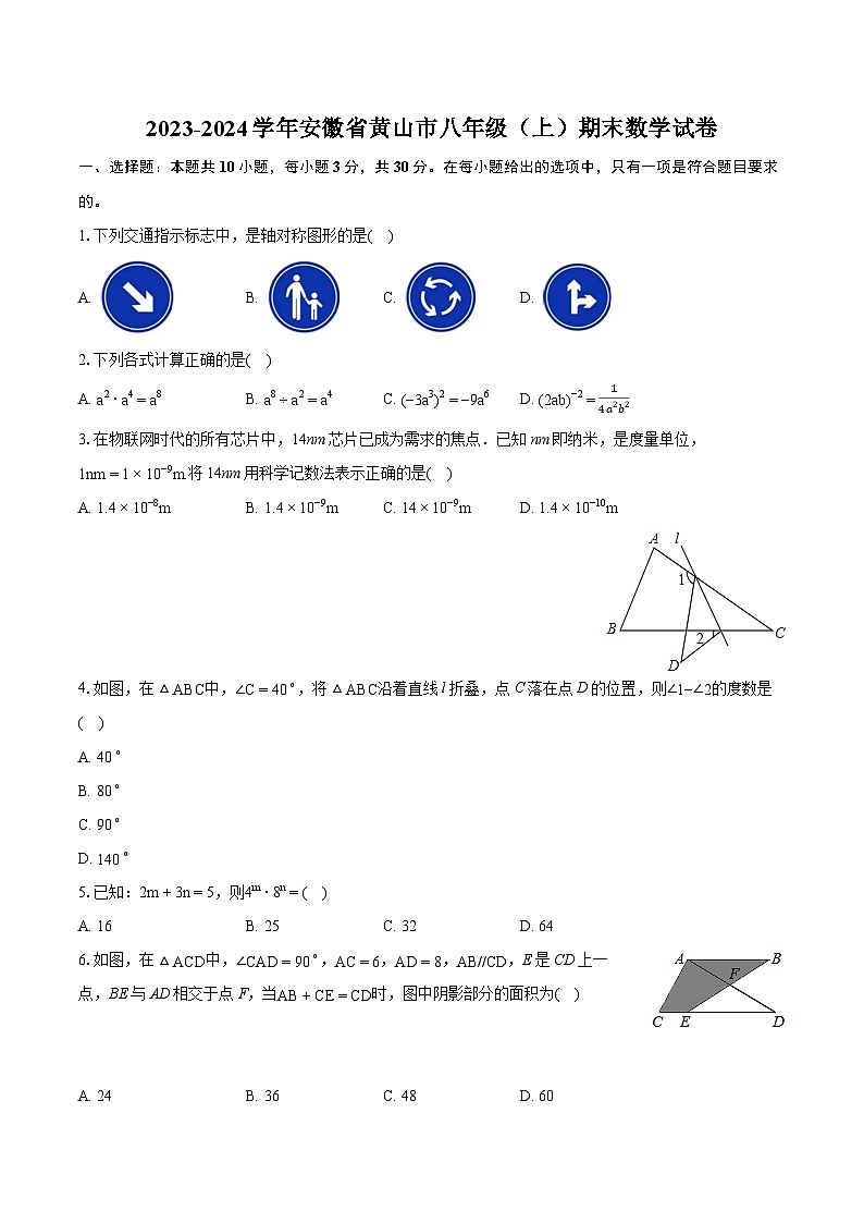 2023-2024学年安徽省黄山市八年级（上）期末数学试卷（含详细答案解析）第1页