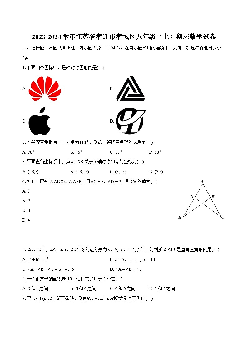 2023-2024学年江苏省宿迁市宿城区八年级（上）期末数学试卷（含详细答案解析）第1页