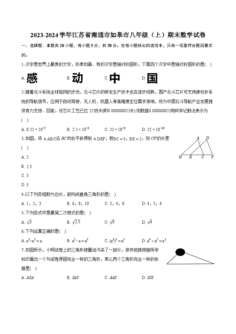 2023-2024学年江苏省南通市如皋市八年级（上）期末数学试卷（含详细答案解析）第1页