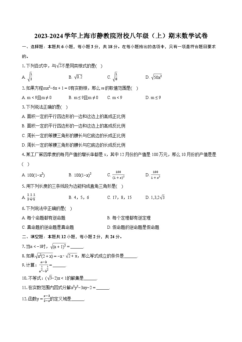 2023-2024学年上海市静教院附校八年级（上）期末数学试卷（含详细答案解析）01
