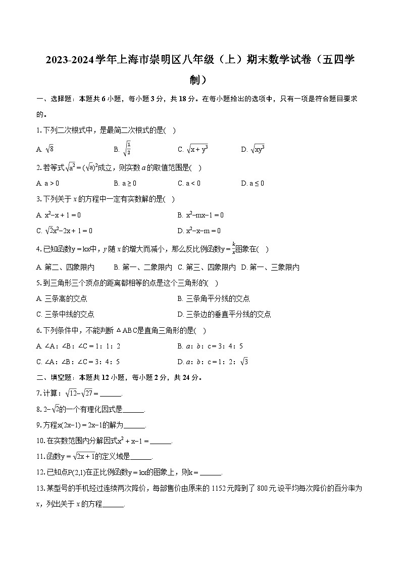 2023-2024学年上海市崇明区八年级（上）期末数学试卷（五四学制）（含详细答案解析）第1页