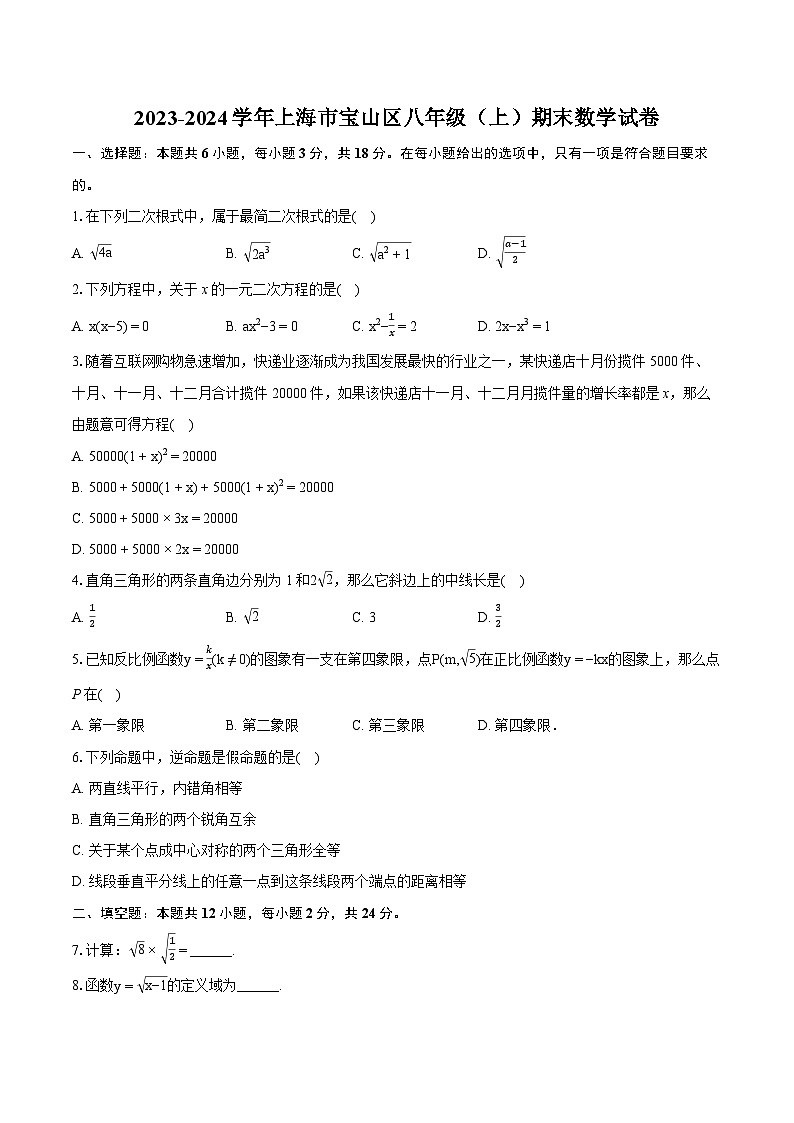 2023-2024学年上海市宝山区八年级（上）期末数学试卷（含详细答案解析）第1页