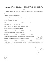 2023-2024学年辽宁省沈阳126中教育集团八年级（下）开学数学试卷（含解析）