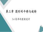 3.4++简单的图案设计+课件++2023-2024学年北师大版八年级数学下册