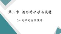 初中数学北师大版八年级下册第三章 图形的平移与旋转4 简单的图案设计课堂教学课件ppt