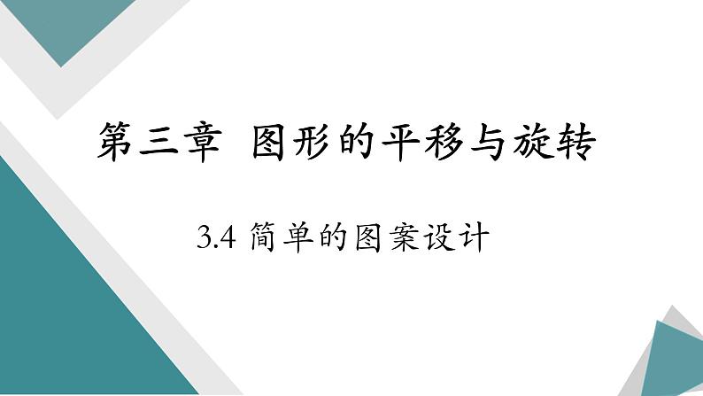 3.4++简单的图案设计+课件++2023-2024学年北师大版八年级数学下册第1页