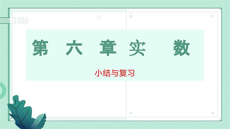 第六章+实数+小结与复习课件2023-2024学年人教版七年级数学下册第1页