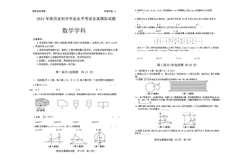 2024年陕西省+咸阳市+渭城区中考数学一模拟试题01