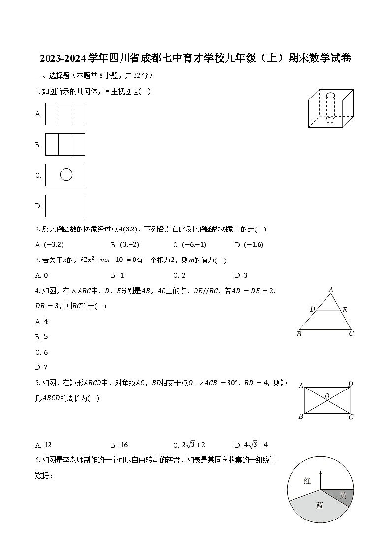 四川省成都市七中育才学校2023—2024学年九年级上学期期末数学试卷+01